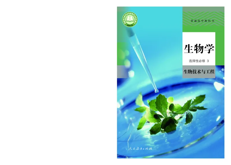 高中选修三生物_教资初高中_教资面试2025教资面试备考资料合集_教资面试资料合集_3、教资面试资料包大全_45大圣中小幼面试资料包_高中_生物_高中生物电子课本