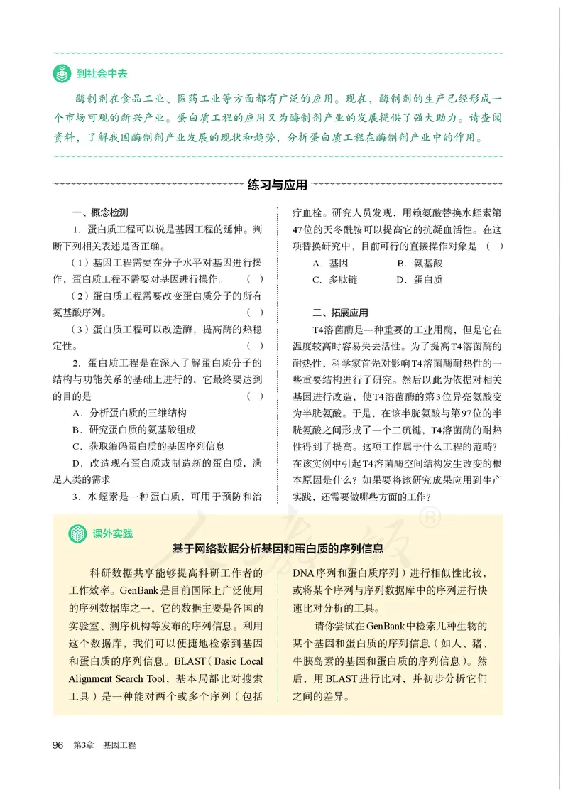 高中选修三生物_教资初高中_教资面试2025教资面试备考资料合集_教资面试资料合集_3、教资面试资料包大全_45大圣中小幼面试资料包_高中_生物_高中生物电子课本
