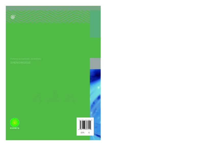 高中选修三生物_教资初高中_教资面试2025教资面试备考资料合集_教资面试资料合集_3、教资面试资料包大全_45大圣中小幼面试资料包_高中_生物_高中生物电子课本