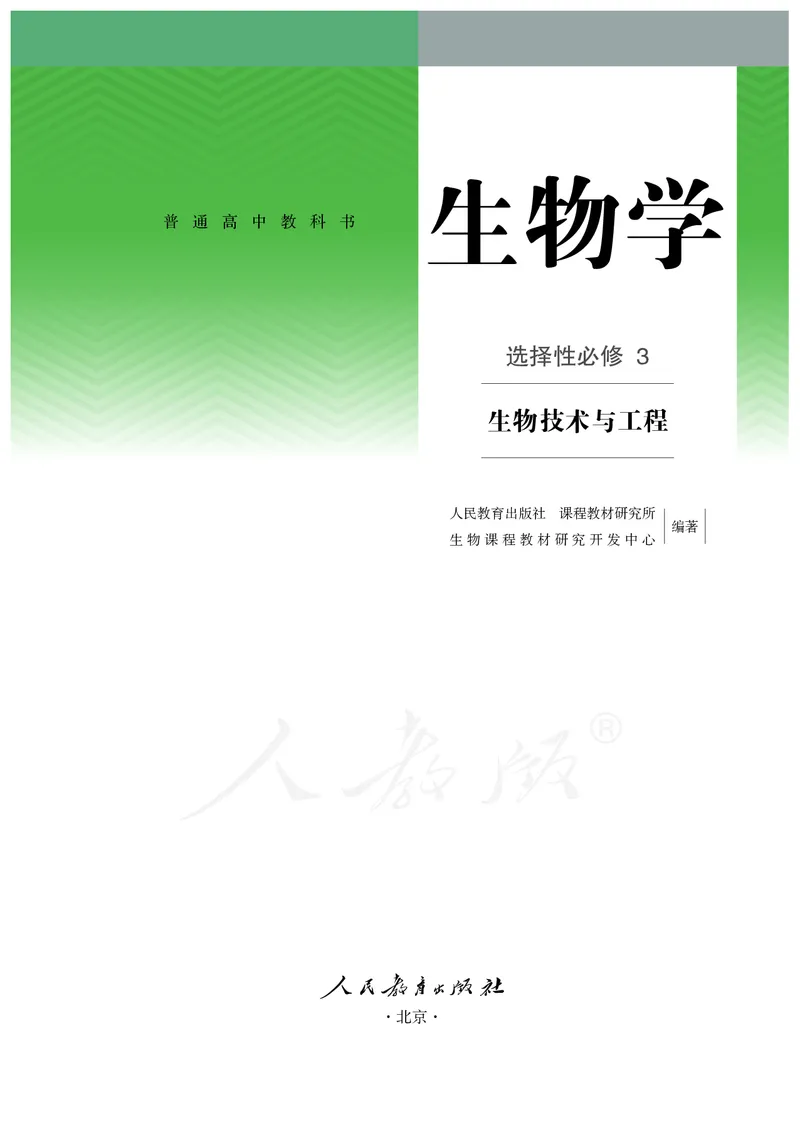 高中选修三生物_教资初高中_教资面试2025教资面试备考资料合集_教资面试资料合集_3、教资面试资料包大全_45大圣中小幼面试资料包_高中_生物_高中生物电子课本
