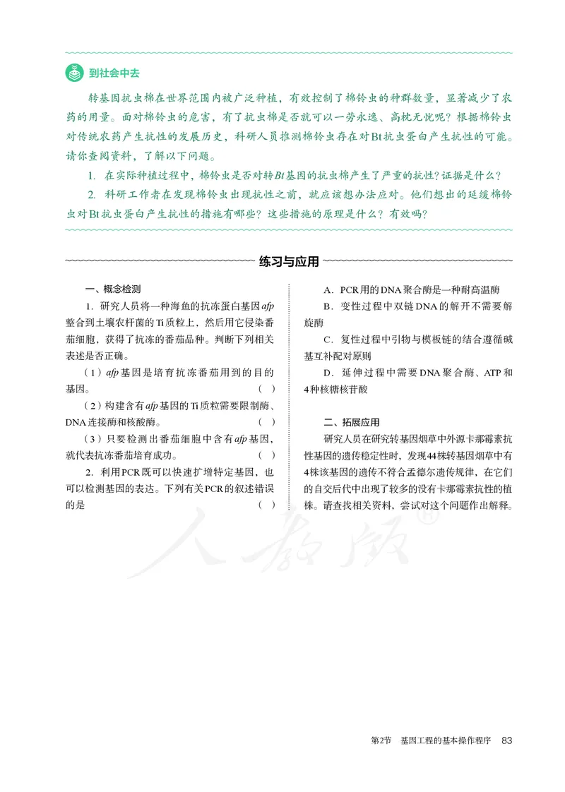 高中选修三生物_教资初高中_教资面试2025教资面试备考资料合集_教资面试资料合集_3、教资面试资料包大全_45大圣中小幼面试资料包_高中_生物_高中生物电子课本