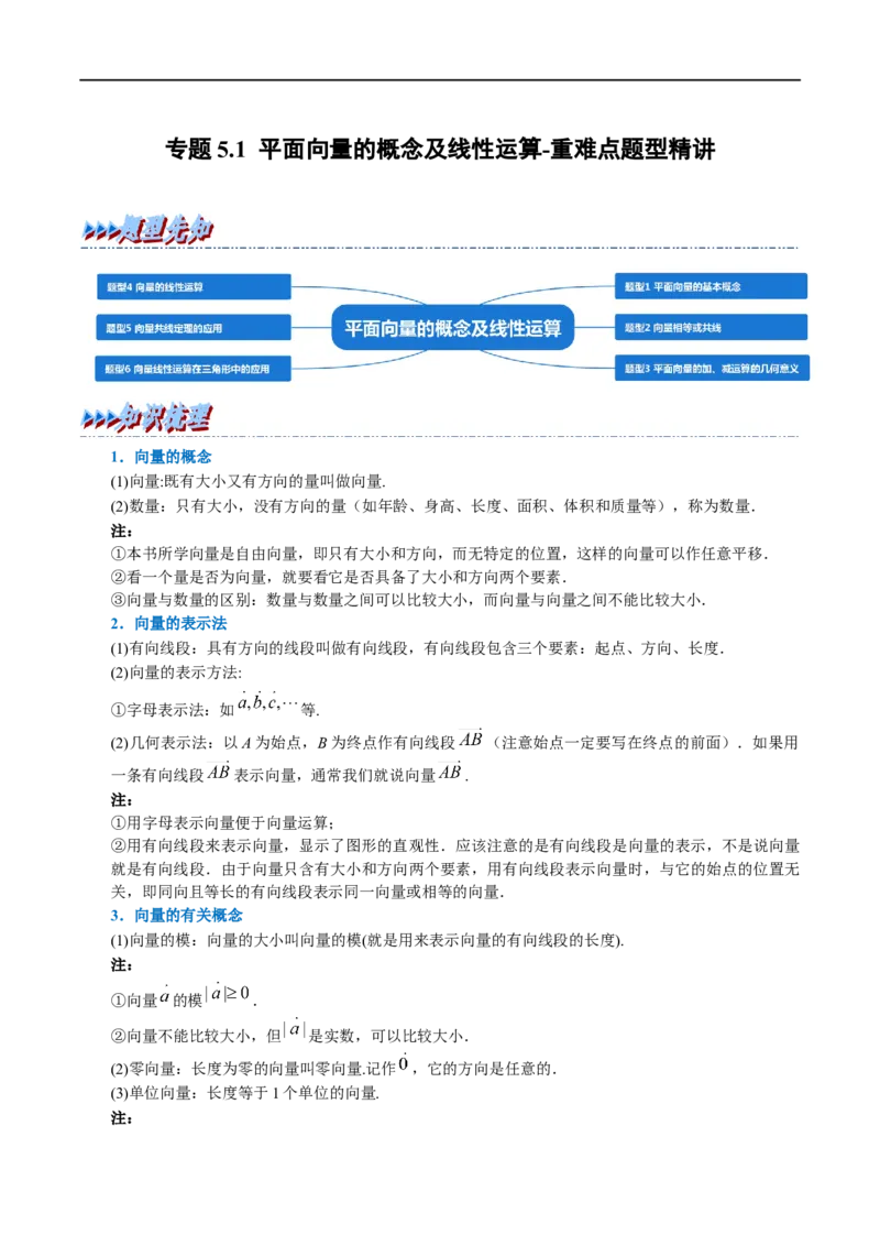 专题5.1平面向量的概念及线性运算-重难点题型精讲（举一反三）（新高考地区专用）（解析版）_2.2025数学总复习_2023年新高考资料_一轮复习