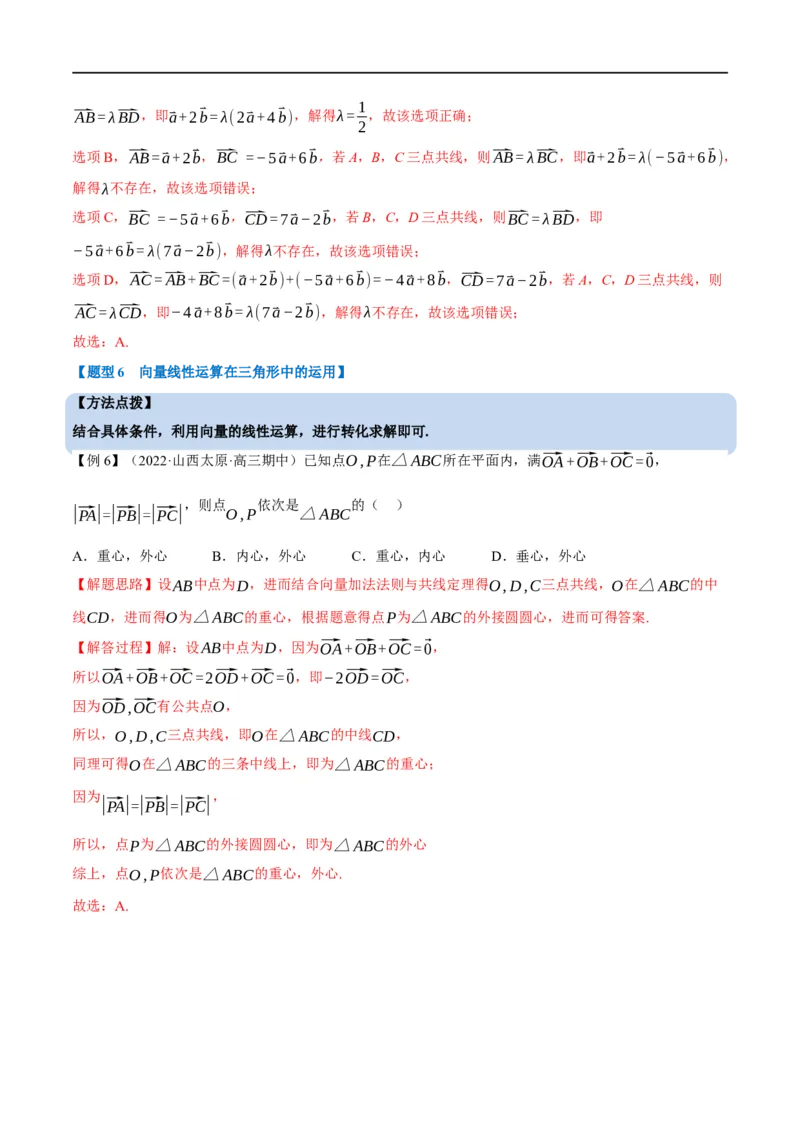 专题5.1平面向量的概念及线性运算-重难点题型精讲（举一反三）（新高考地区专用）（解析版）_2.2025数学总复习_2023年新高考资料_一轮复习