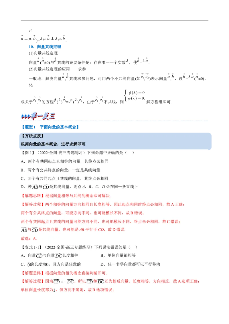 专题5.1平面向量的概念及线性运算-重难点题型精讲（举一反三）（新高考地区专用）（解析版）_2.2025数学总复习_2023年新高考资料_一轮复习