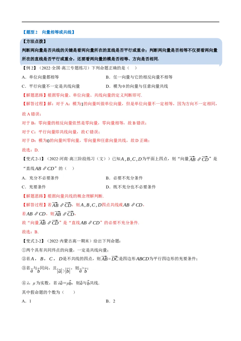 专题5.1平面向量的概念及线性运算-重难点题型精讲（举一反三）（新高考地区专用）（解析版）_2.2025数学总复习_2023年新高考资料_一轮复习