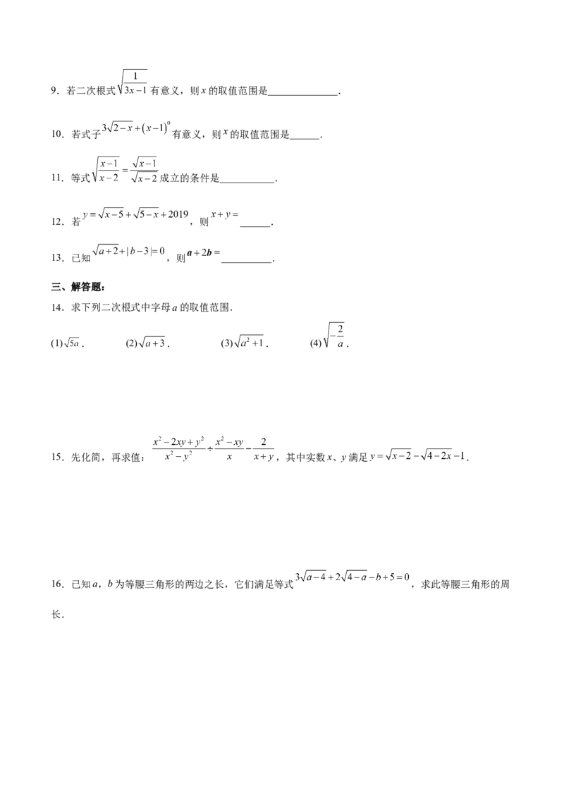 16.1.1二次根式的概念（分层作业）(原卷版)_初中数学_八年级数学下册（人教版）_分层作业