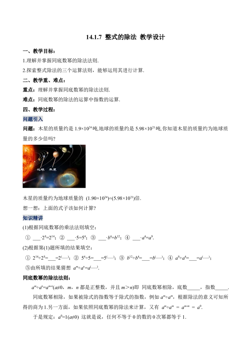 14.1.7整式的除法（教学设计）-（人教版）_初中数学_八年级数学上册（人教版）_老课标资料_最新教学设计