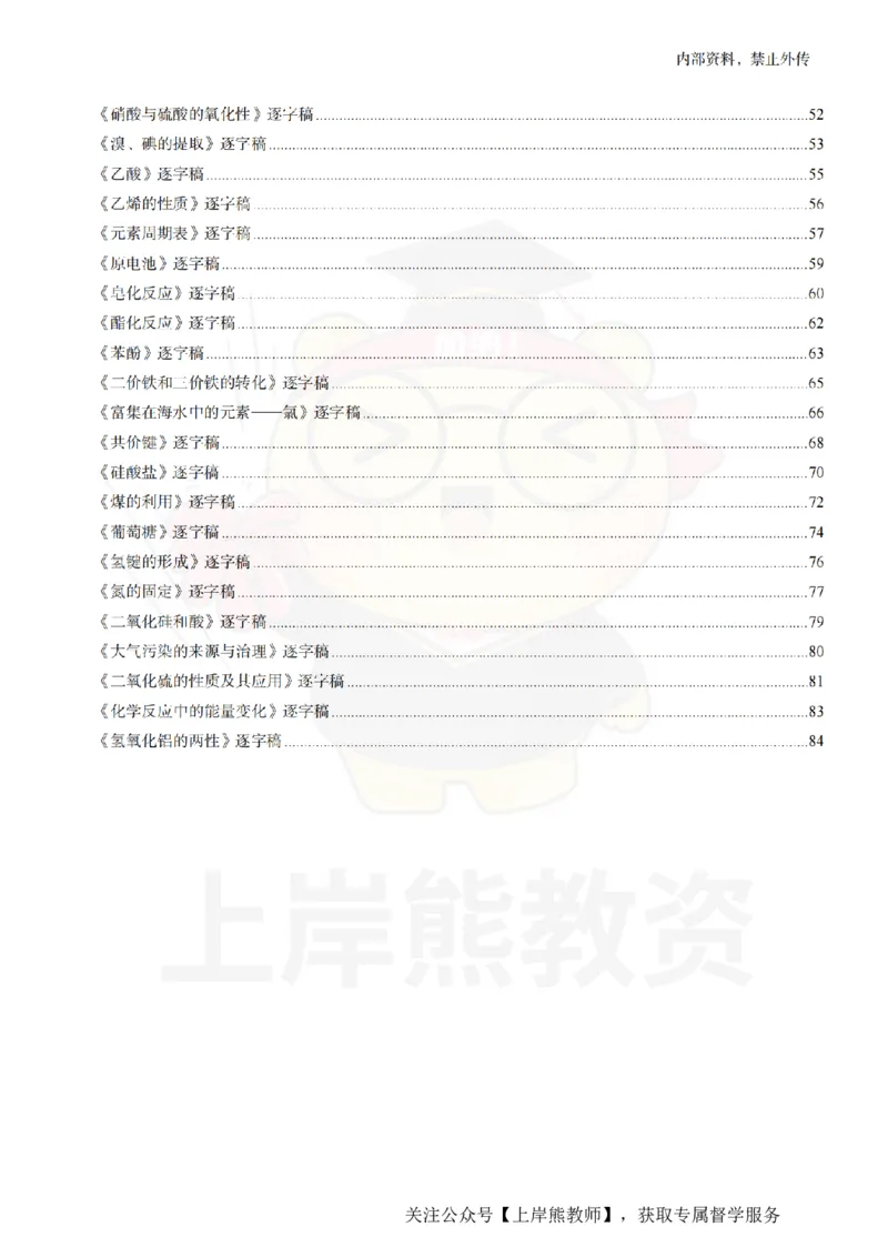 高中化学逐字稿55篇_扫描版_教资初高中_教资面试2025教资面试备考资料合集_教资面试资料合集_2025教资面试资料_02上岸熊最新版各学科55篇试讲逐字稿幼小初高