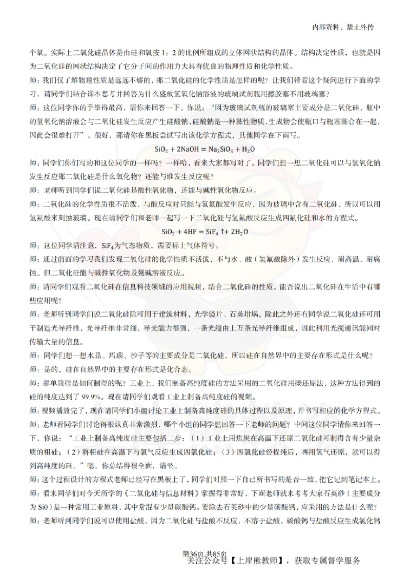 高中化学逐字稿55篇_扫描版_教资初高中_教资面试2025教资面试备考资料合集_教资面试资料合集_2025教资面试资料_02上岸熊最新版各学科55篇试讲逐字稿幼小初高