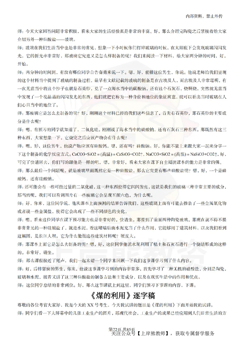 高中化学逐字稿55篇_扫描版_教资初高中_教资面试2025教资面试备考资料合集_教资面试资料合集_2025教资面试资料_02上岸熊最新版各学科55篇试讲逐字稿幼小初高