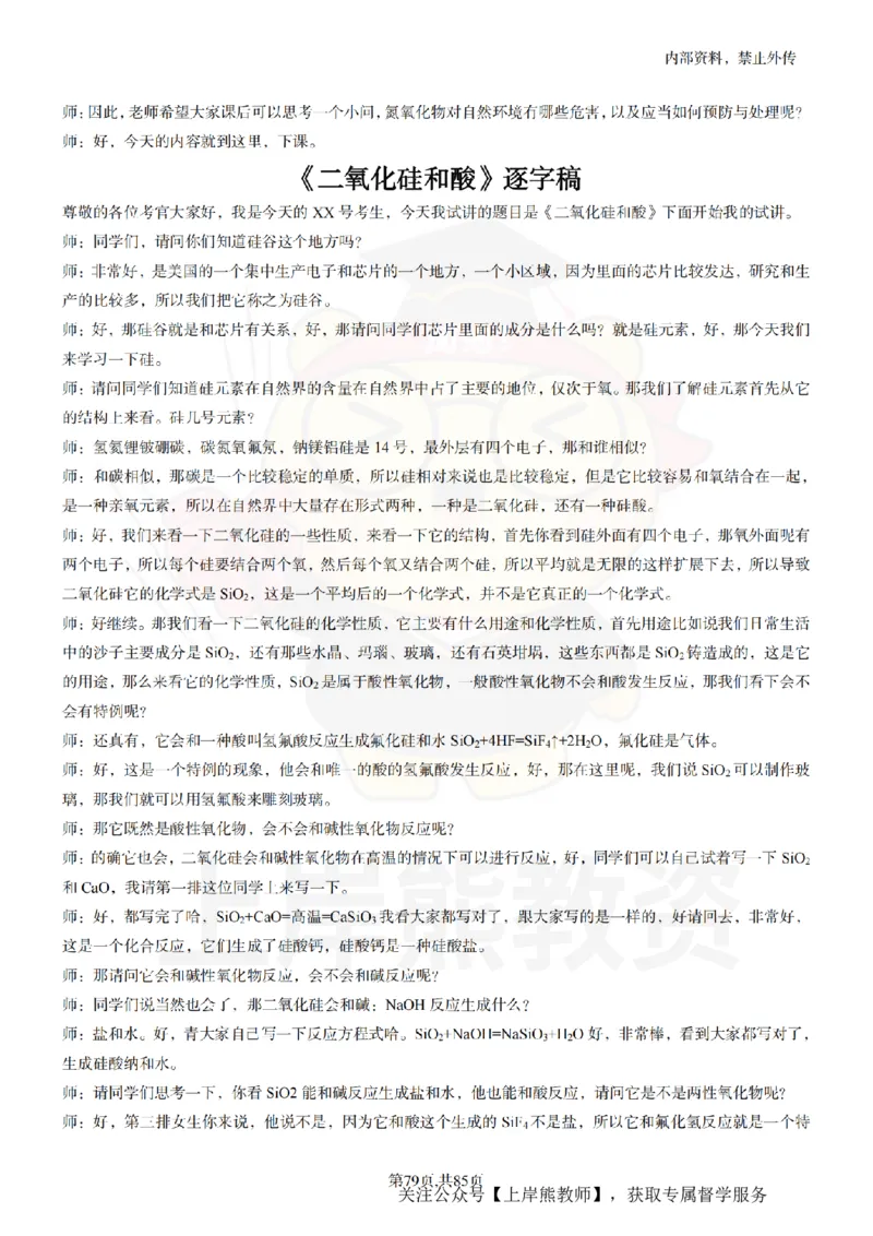 高中化学逐字稿55篇_扫描版_教资初高中_教资面试2025教资面试备考资料合集_教资面试资料合集_2025教资面试资料_02上岸熊最新版各学科55篇试讲逐字稿幼小初高