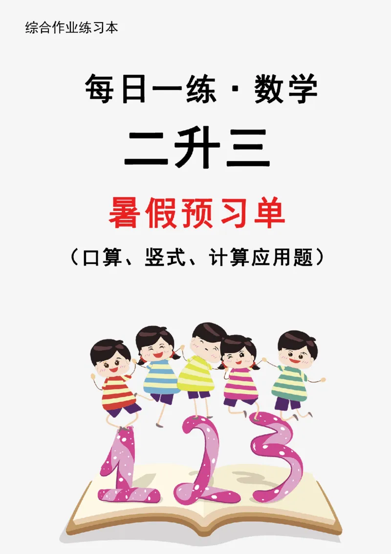 新版二升三暑假作业数学每日一练-30天(1)_小学资料合集_暑假作业数学每日一练-30天