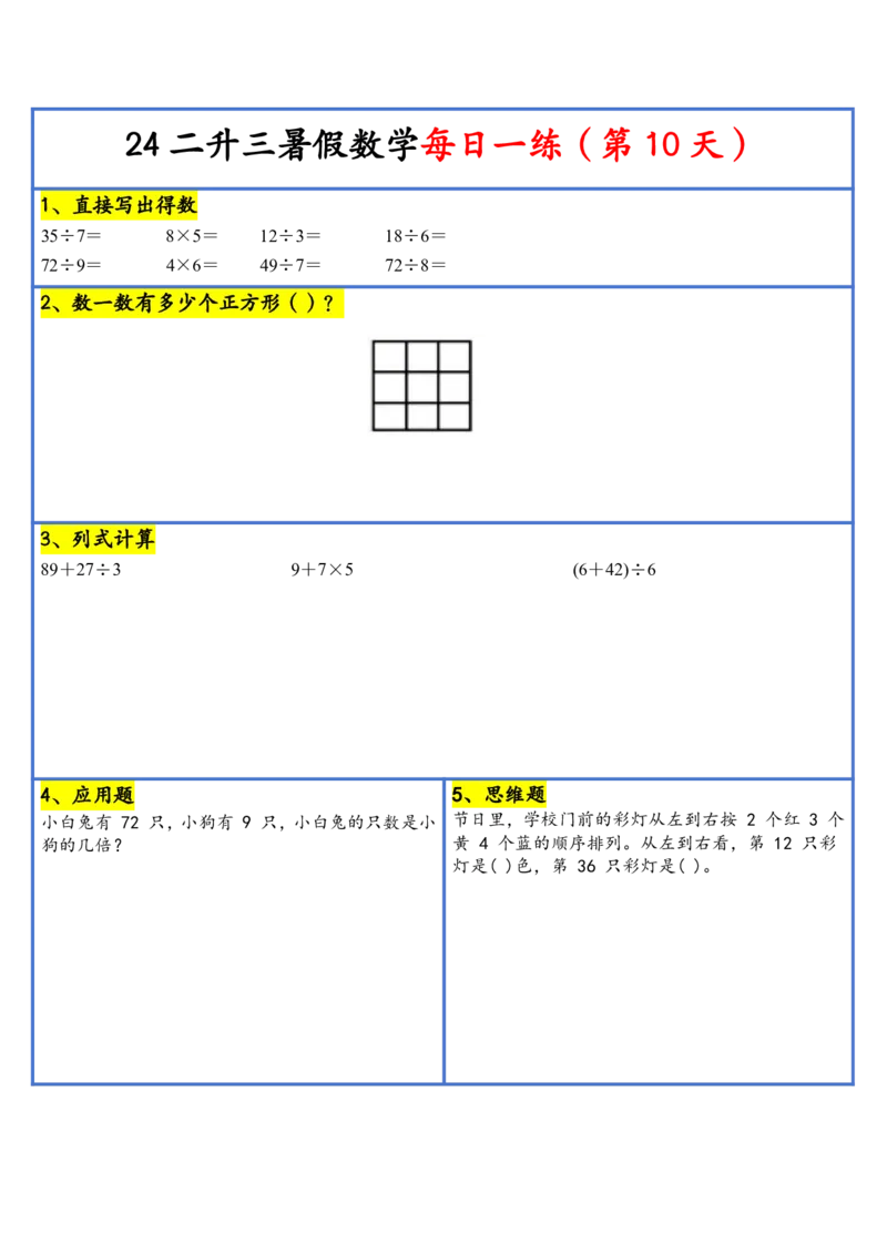 新版二升三暑假作业数学每日一练-30天(1)_小学资料合集_暑假作业数学每日一练-30天