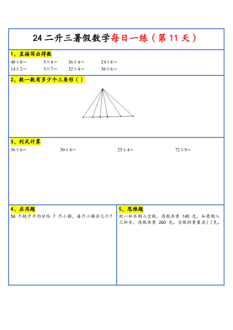 新版二升三暑假作业数学每日一练-30天(1)_小学资料合集_暑假作业数学每日一练-30天