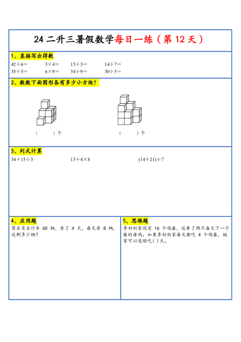 新版二升三暑假作业数学每日一练-30天(1)_小学资料合集_暑假作业数学每日一练-30天