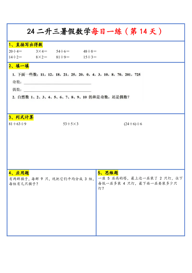 新版二升三暑假作业数学每日一练-30天(1)_小学资料合集_暑假作业数学每日一练-30天