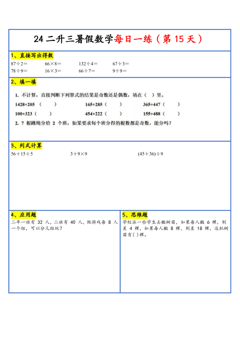 新版二升三暑假作业数学每日一练-30天(1)_小学资料合集_暑假作业数学每日一练-30天