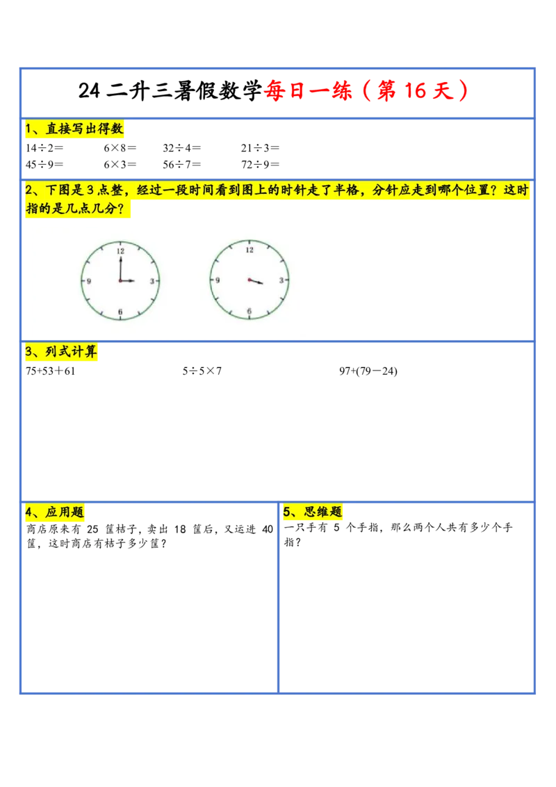 新版二升三暑假作业数学每日一练-30天(1)_小学资料合集_暑假作业数学每日一练-30天