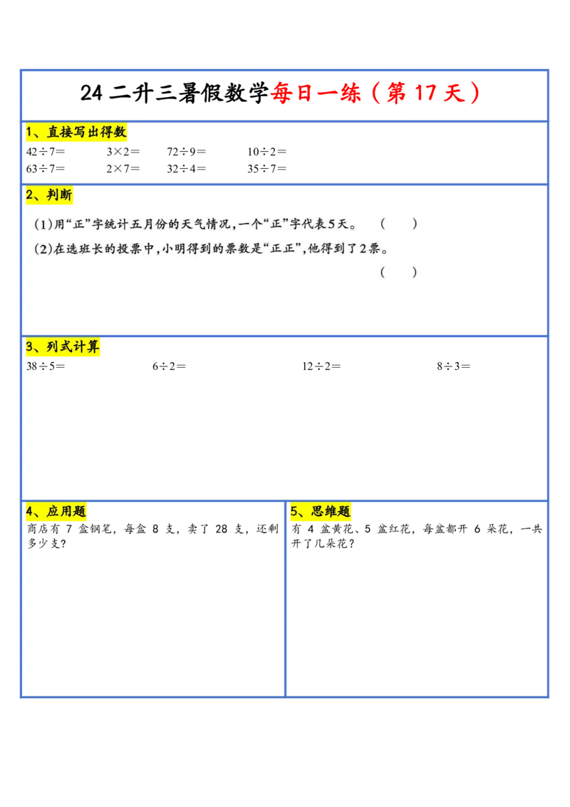新版二升三暑假作业数学每日一练-30天(1)_小学资料合集_暑假作业数学每日一练-30天