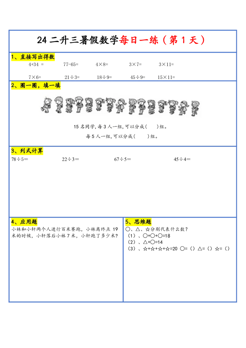 新版二升三暑假作业数学每日一练-30天(1)_小学资料合集_暑假作业数学每日一练-30天