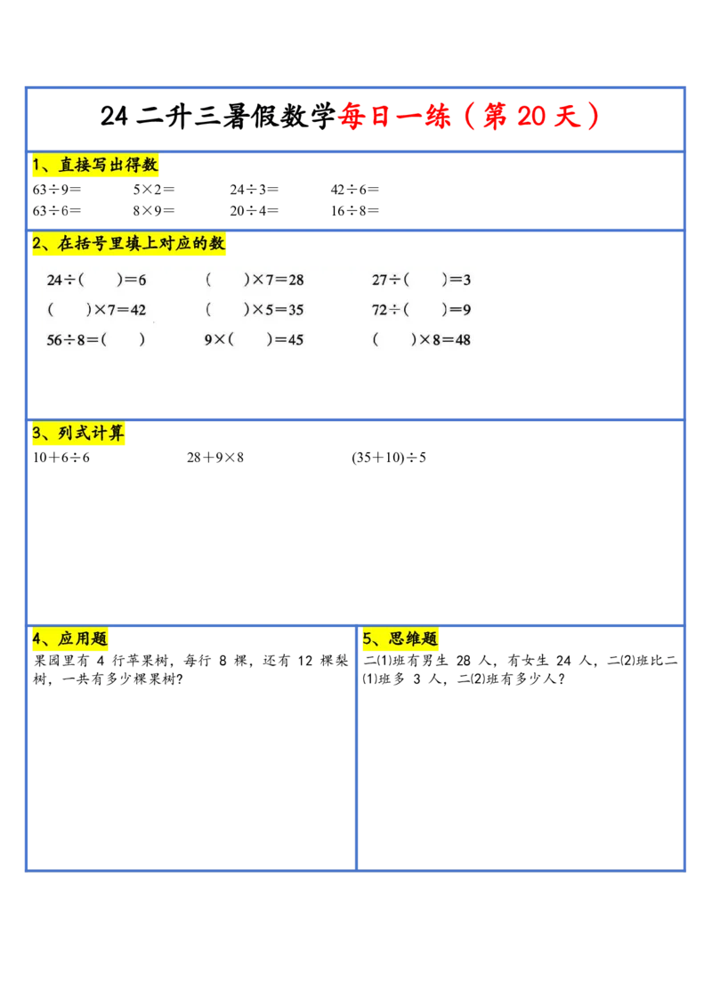 新版二升三暑假作业数学每日一练-30天(1)_小学资料合集_暑假作业数学每日一练-30天