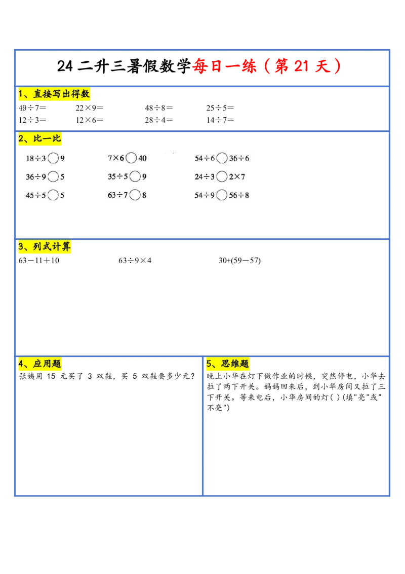 新版二升三暑假作业数学每日一练-30天(1)_小学资料合集_暑假作业数学每日一练-30天