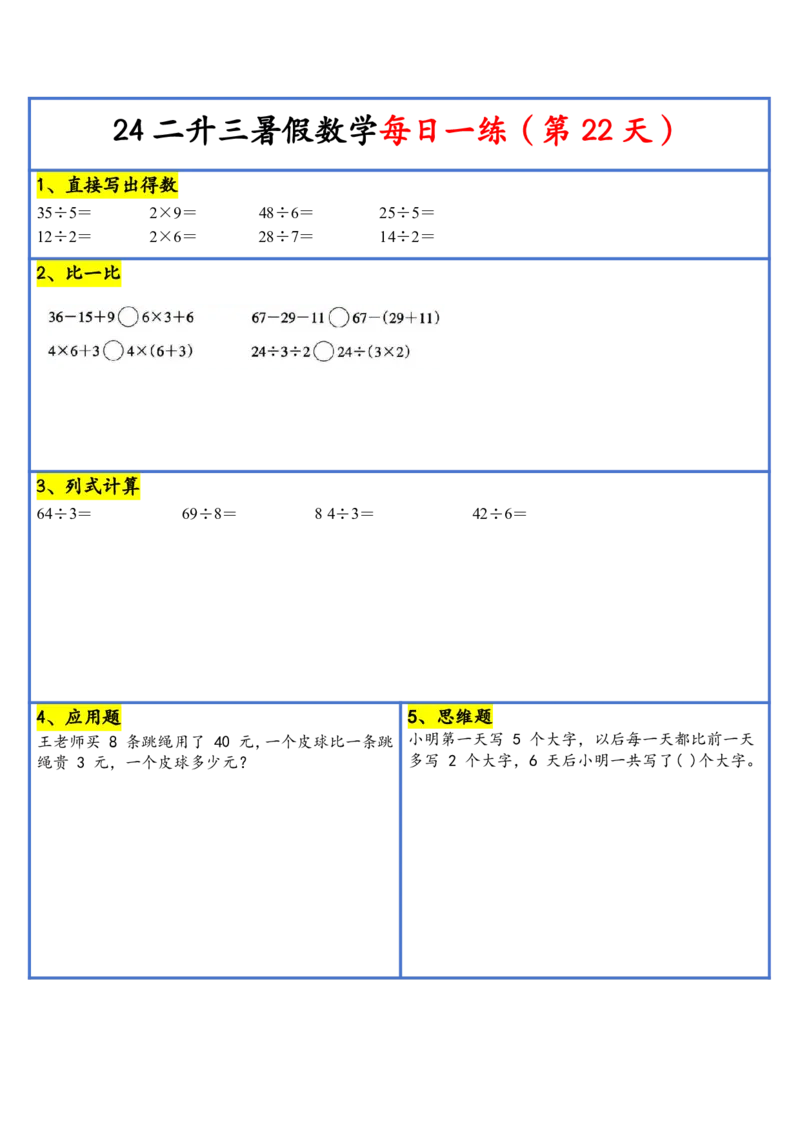 新版二升三暑假作业数学每日一练-30天(1)_小学资料合集_暑假作业数学每日一练-30天
