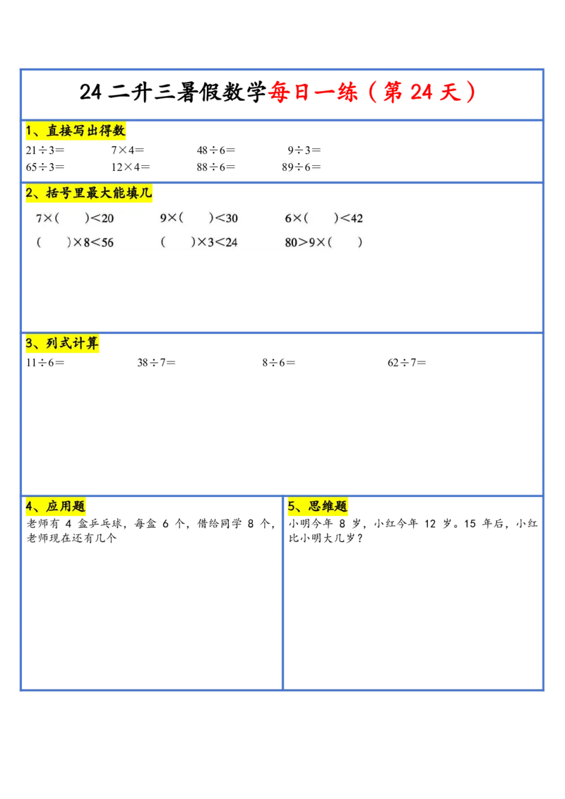 新版二升三暑假作业数学每日一练-30天(1)_小学资料合集_暑假作业数学每日一练-30天