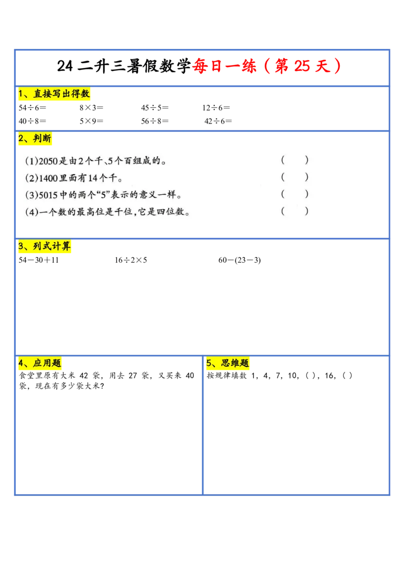 新版二升三暑假作业数学每日一练-30天(1)_小学资料合集_暑假作业数学每日一练-30天