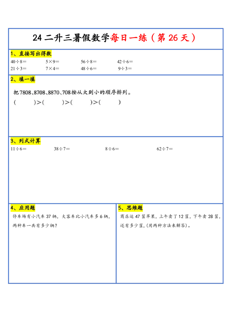 新版二升三暑假作业数学每日一练-30天(1)_小学资料合集_暑假作业数学每日一练-30天