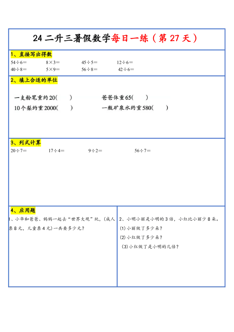 新版二升三暑假作业数学每日一练-30天(1)_小学资料合集_暑假作业数学每日一练-30天
