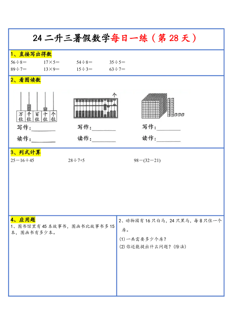 新版二升三暑假作业数学每日一练-30天(1)_小学资料合集_暑假作业数学每日一练-30天