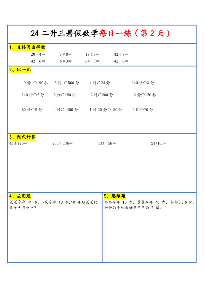新版二升三暑假作业数学每日一练-30天(1)_小学资料合集_暑假作业数学每日一练-30天