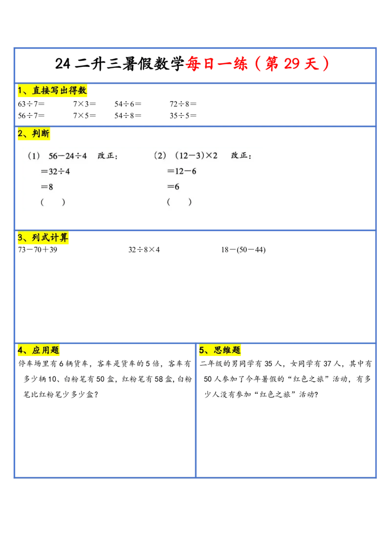 新版二升三暑假作业数学每日一练-30天(1)_小学资料合集_暑假作业数学每日一练-30天