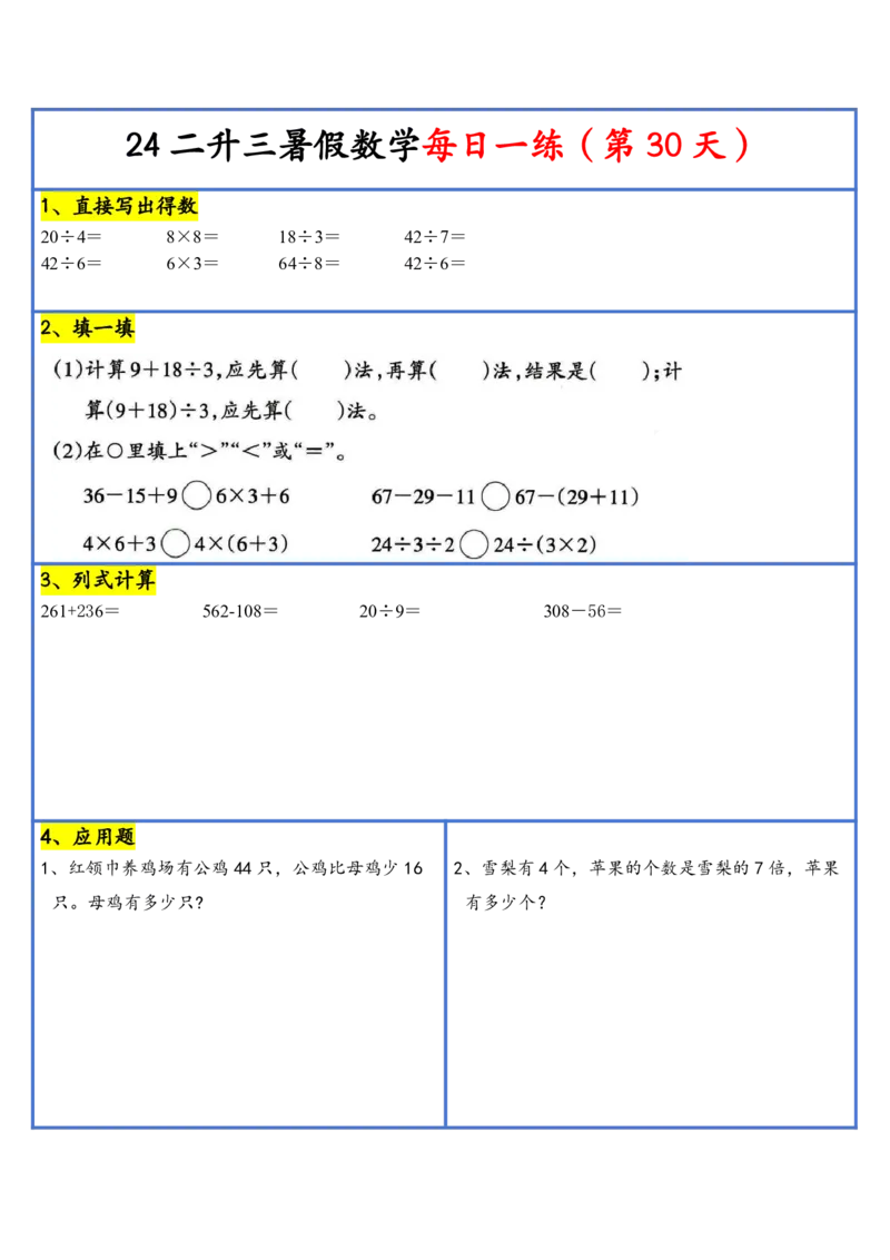 新版二升三暑假作业数学每日一练-30天(1)_小学资料合集_暑假作业数学每日一练-30天