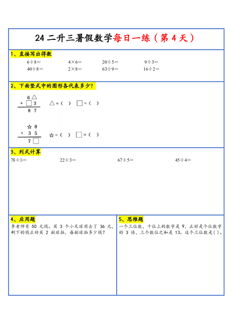 新版二升三暑假作业数学每日一练-30天(1)_小学资料合集_暑假作业数学每日一练-30天