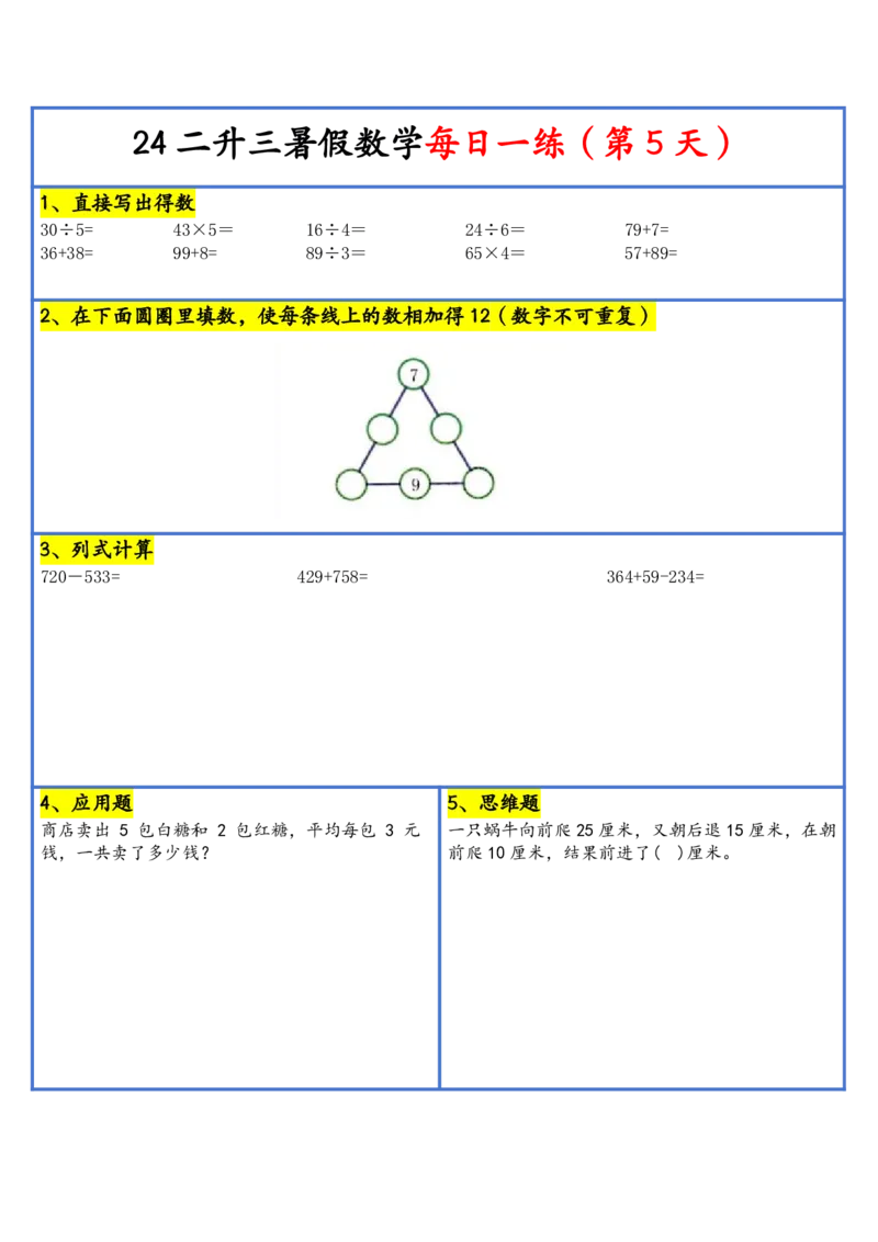新版二升三暑假作业数学每日一练-30天(1)_小学资料合集_暑假作业数学每日一练-30天