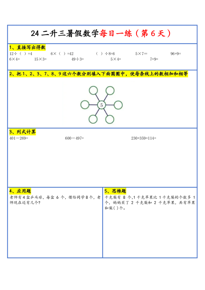 新版二升三暑假作业数学每日一练-30天(1)_小学资料合集_暑假作业数学每日一练-30天