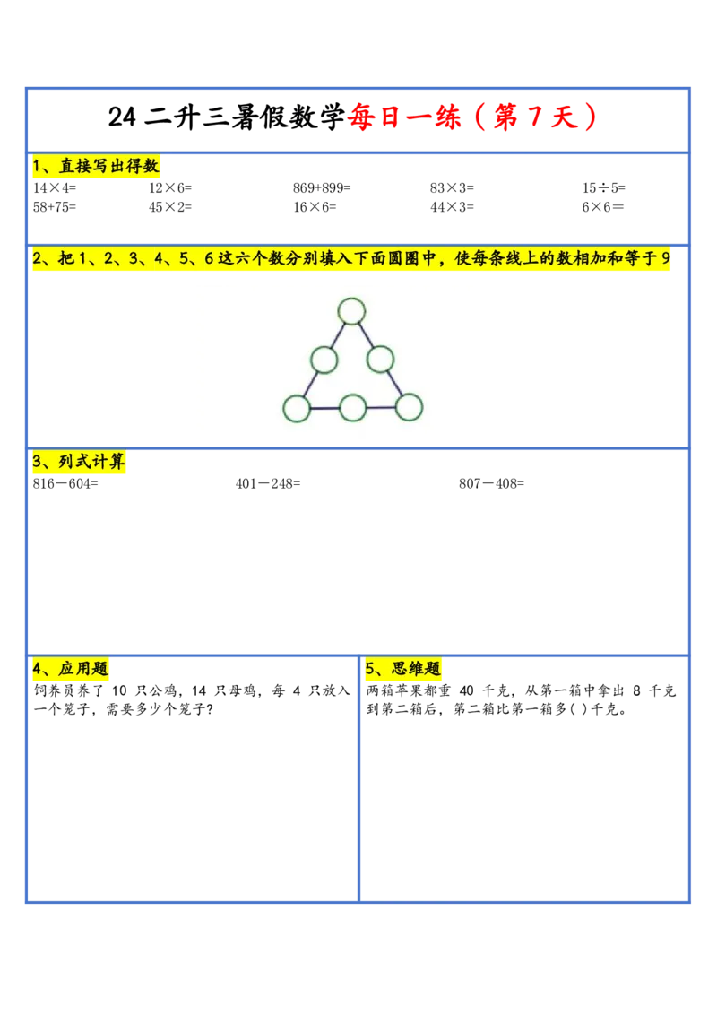 新版二升三暑假作业数学每日一练-30天(1)_小学资料合集_暑假作业数学每日一练-30天