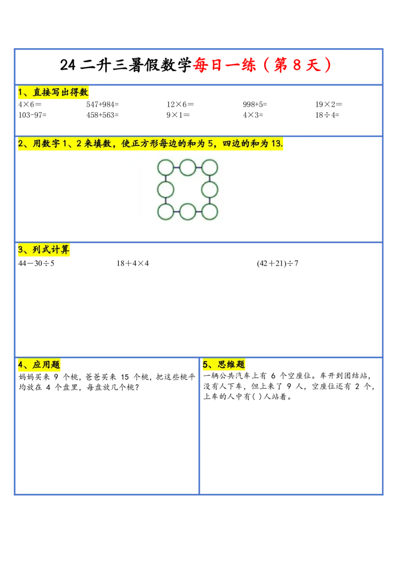 新版二升三暑假作业数学每日一练-30天(1)_小学资料合集_暑假作业数学每日一练-30天