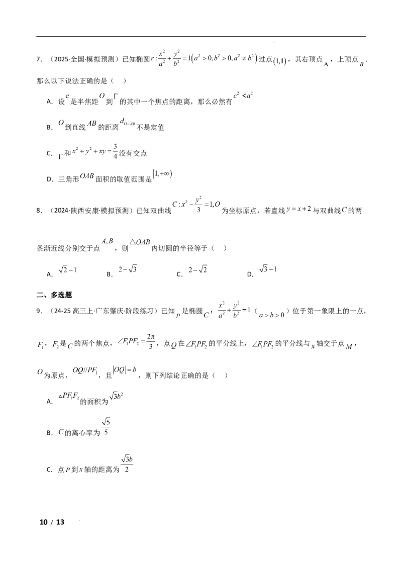 专题六解析几何第3讲　直线与圆锥曲线的位置关系原卷版_2.2025数学总复习_2025年新高考资料_二轮复习_2025高考数学二轮复习专项突破练习_专题六解析几何