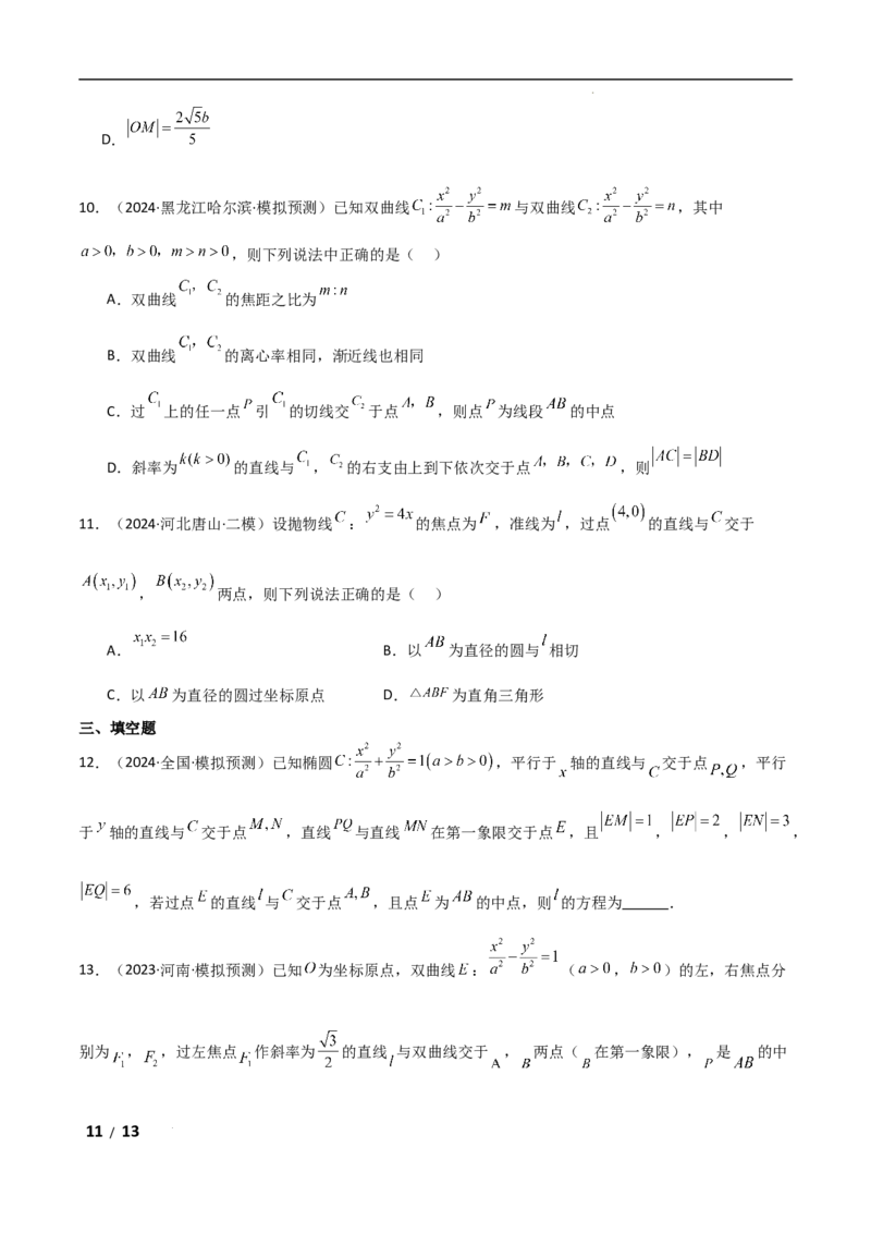 专题六解析几何第3讲　直线与圆锥曲线的位置关系原卷版_2.2025数学总复习_2025年新高考资料_二轮复习_2025高考数学二轮复习专项突破练习_专题六解析几何