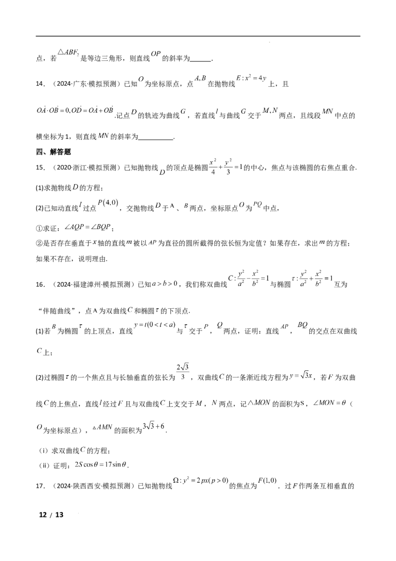 专题六解析几何第3讲　直线与圆锥曲线的位置关系原卷版_2.2025数学总复习_2025年新高考资料_二轮复习_2025高考数学二轮复习专项突破练习_专题六解析几何