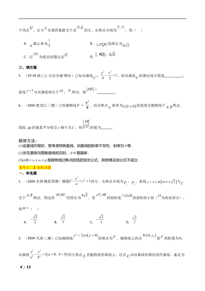 专题六解析几何第3讲　直线与圆锥曲线的位置关系原卷版_2.2025数学总复习_2025年新高考资料_二轮复习_2025高考数学二轮复习专项突破练习_专题六解析几何