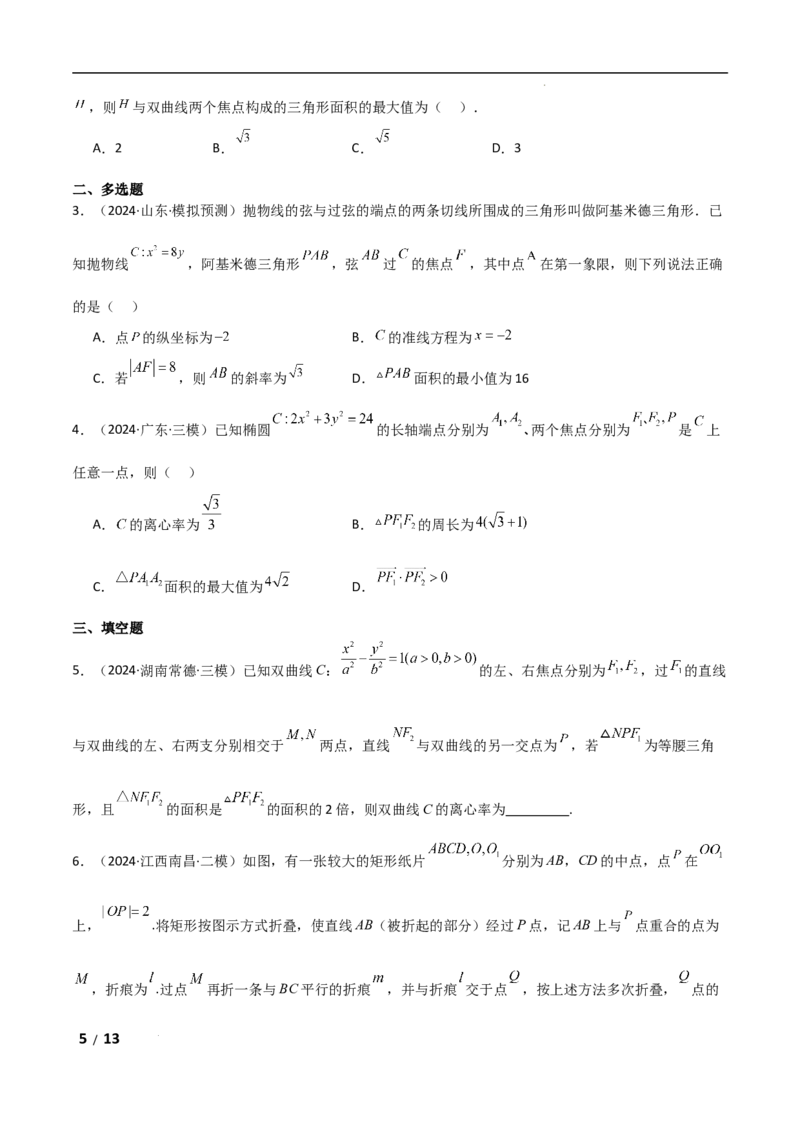专题六解析几何第3讲　直线与圆锥曲线的位置关系原卷版_2.2025数学总复习_2025年新高考资料_二轮复习_2025高考数学二轮复习专项突破练习_专题六解析几何