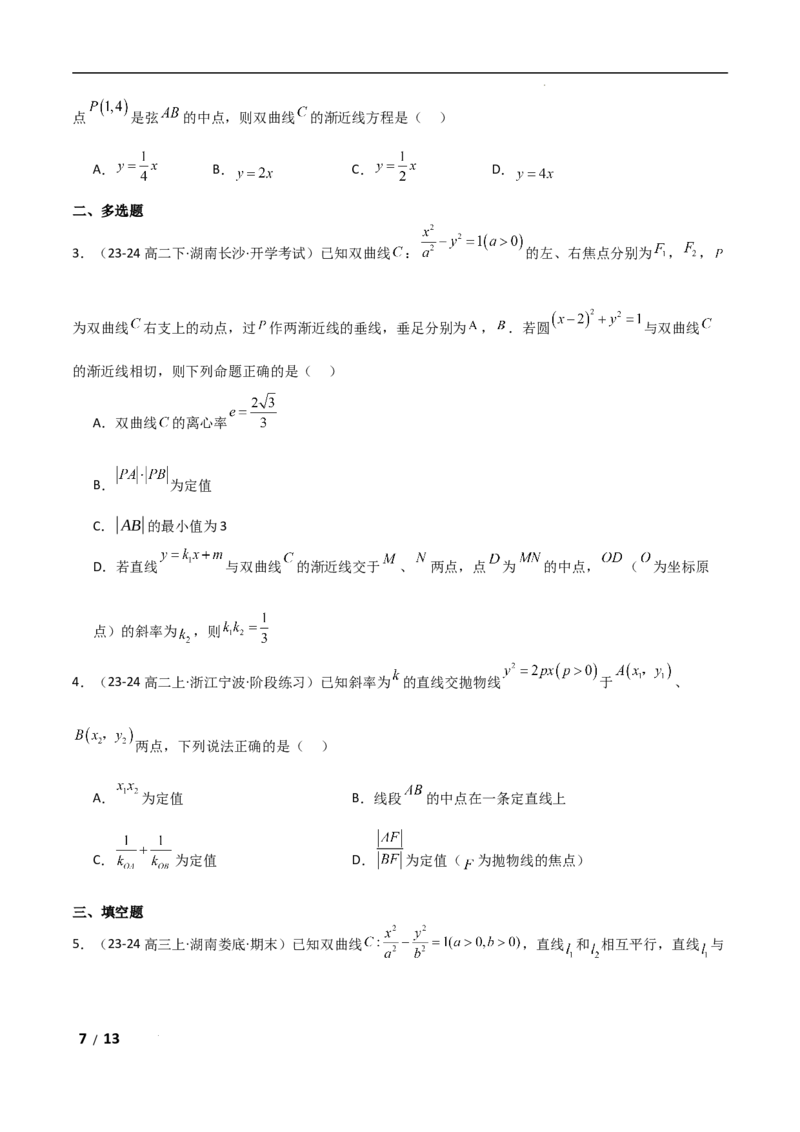 专题六解析几何第3讲　直线与圆锥曲线的位置关系原卷版_2.2025数学总复习_2025年新高考资料_二轮复习_2025高考数学二轮复习专项突破练习_专题六解析几何