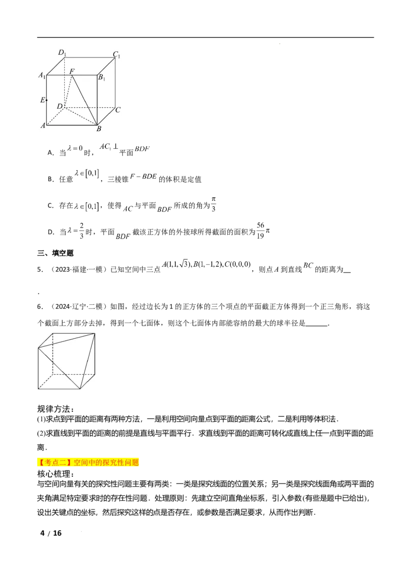 专题四立体几何第4讲　空间向量与距离、探究性问题原卷版_2.2025数学总复习_2025年新高考资料_二轮复习_2025高考数学二轮复习专项突破练习_专题四立体几何