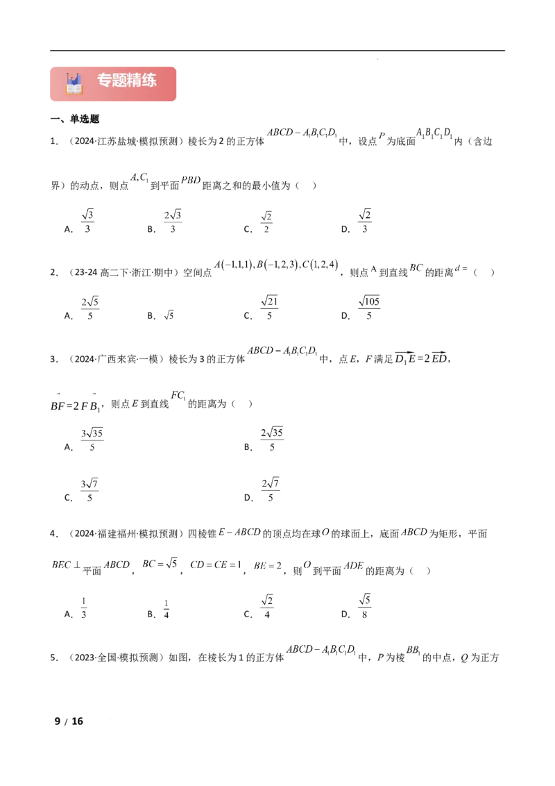 专题四立体几何第4讲　空间向量与距离、探究性问题原卷版_2.2025数学总复习_2025年新高考资料_二轮复习_2025高考数学二轮复习专项突破练习_专题四立体几何