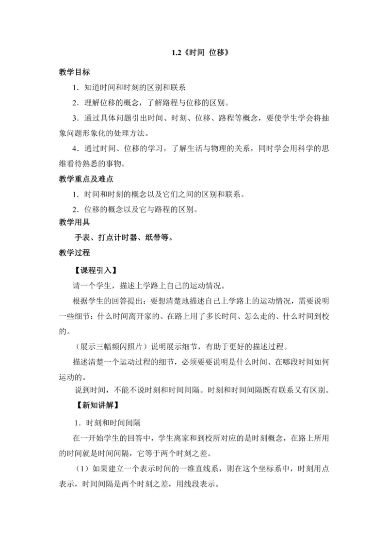 部编版高中物理必修第一册教案(1)_教资初高中_教资面试2025教资面试备考资料合集_教资面试资料合集_2025教资面试资料_25上教资面试-小学资料包_19教案：合集_高中学科全册教案