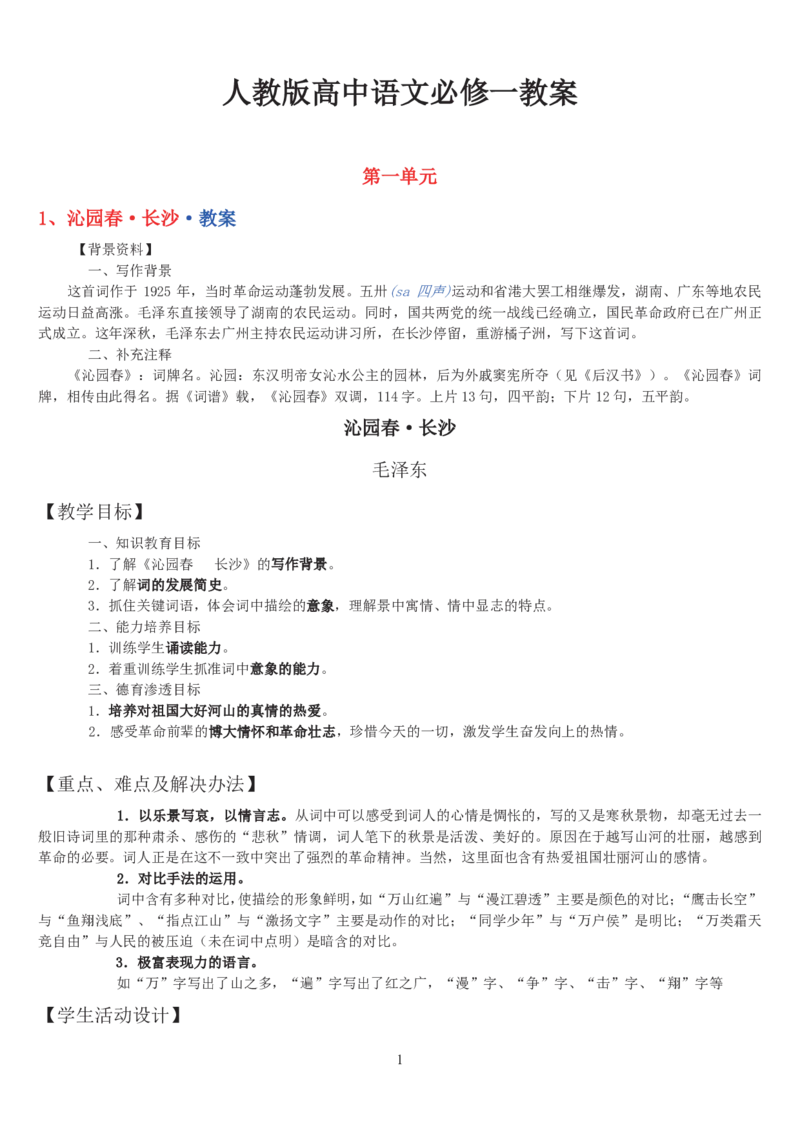 高中语文必修一教案(1)_教资初高中_教资面试2025教资面试备考资料合集_教资面试资料合集_2025教资面试资料_25上教资面试-小学资料包_19教案：合集_高中学科全册教案